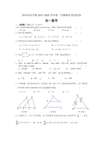 江苏省苏州市区2017-2018学年第二学期七年级数学期末考试试卷(含答案)