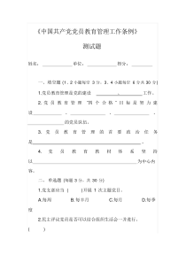 《中国共产党党员教育管理工作条例》测试题(附答案)