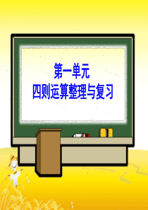 四年级下册第一单元四则运算整理与复习