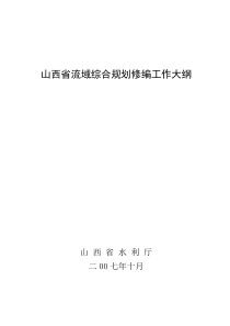 山西省流域综合规划修编工作大纲doc