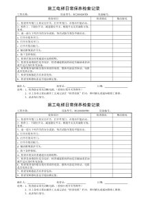 施工电梯日常保养检查记录