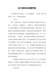 实习报告总结通用版