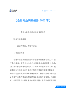 会计专业调研报告-7000字