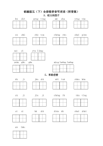 2020年最新部编版五年级语文下册全册看拼音写词语(附答案)(精品)