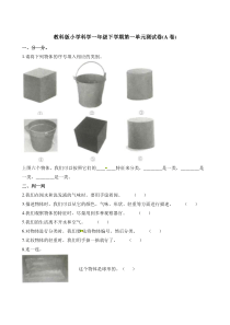 一年级下册科学单元测试-第一单元(A卷)∣教科版(含答案)