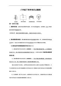 浙教版八下科学各章知识点梳理