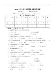 2018年七年级生物期中测试题以及答案