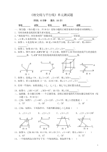 《相交线与平行线》单元测试题及答案