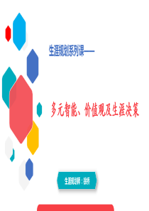 多元智能、价值观及生涯决策