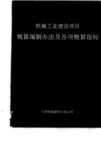 机械工业建设项目概算编制办法及各项概算指标[1]