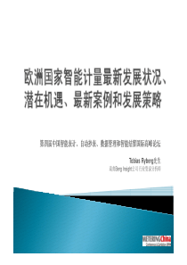 欧洲国家智能计量最新发展状况、潜在机遇、最新案例和发展策略