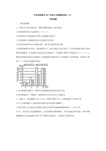 江苏省南通市2017届高三全真模拟试卷(三)生物试题-Word版含解析剖析