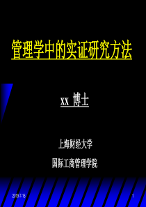 管理学中的实证研究方法模板.pptx