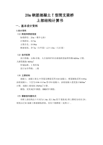 20m钢筋混凝土T型简支梁桥