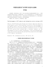 欧盟信息通讯产业发展与信息社会战略