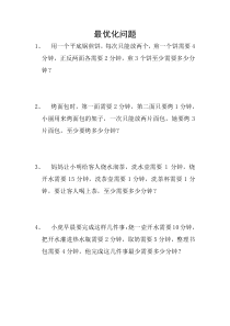 小学数学思维能力练习题-最优化问题