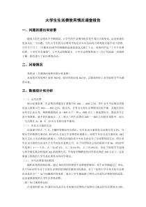 大学生生活费使用情况调查报告(附问卷)