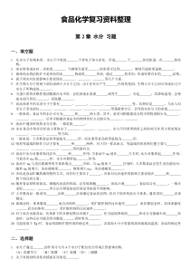 食品化学习题集及答案-完整版