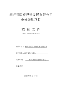 桐庐县医疗投资发展有限公司电梯采购项目招标文件doc-桐