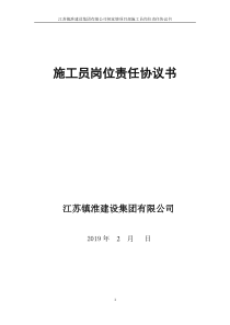 施工员岗位责任协议2019.2.22