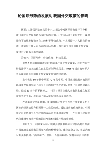 正确研究国际形势的发展对我国外交政策的影响