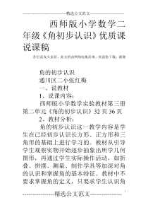 西师版小学数学二年级《角初步认识》优质课说课稿