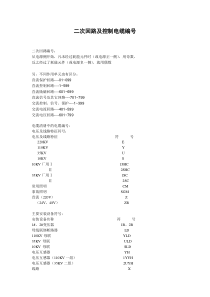 二次回路及控制电缆编号