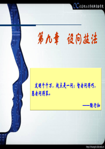 创造学基础——第九章---设问技法