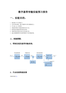 数字基带传输实验预习报告