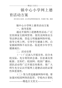 镇中心小学网上德育活动方案