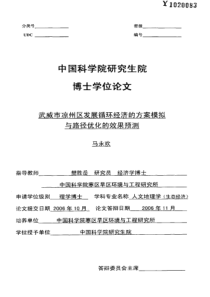 武威市凉州区发展循环经济的方案模拟与路径优化的效果预测