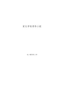 家长学校领导小组及工作职责