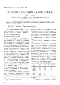 武汉东湖风景名胜区可持续发展障碍与对策研究