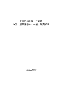 北京市幼儿园办园条件一般标准北京市教育委员会(精)