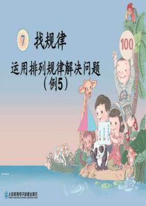 一年级数学下册-找规律5例5.ppt