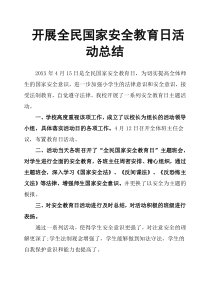 开展全民国家安全教育日活动总结