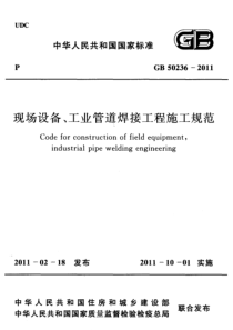 GB50236-2011现场设备、工业管道焊接工程施工规范