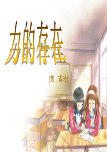 七年级科学下册(浙教版)教学课件：第三章-第2节-力的存在-(3)