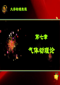 7–5-麦克斯韦速率分布律