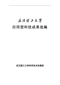 武汉理工大学科技成果汇编doc-武汉理工大学科学技术发展