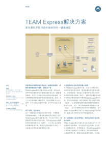 TEAMExpress解决方案