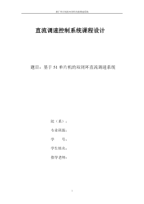 【免费下载】基于51单片机的直流双闭环调速系统的课程设计