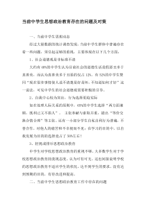 当前中学生思想政治教育存在的问题及对策-最新教育资料