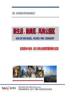 武汉统建百步亭后湖版块A地块定位物业发展思路策略_134P_大家XXXX