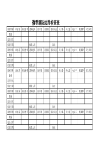 微型消防站周检查表