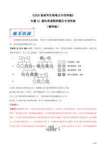 2020年高考生物难点突破专题12-遗传系谱图专项突破(解析版)