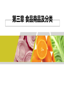 最新-三章节食品商品及分类-PPT文档资料