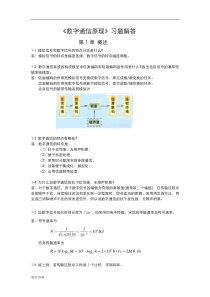 数字通信原理课后习题答案