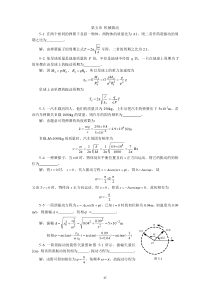 川师物理新版答案第五、六章-习题解