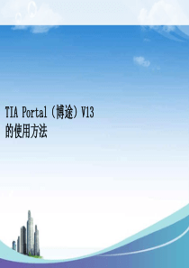 TIA-Portal(博途)V13的使用方法